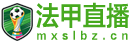 法甲直播